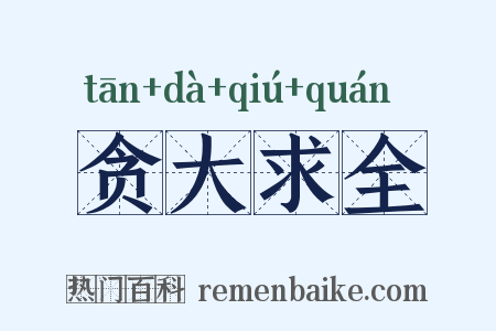 贪大求全是什么意思的图片